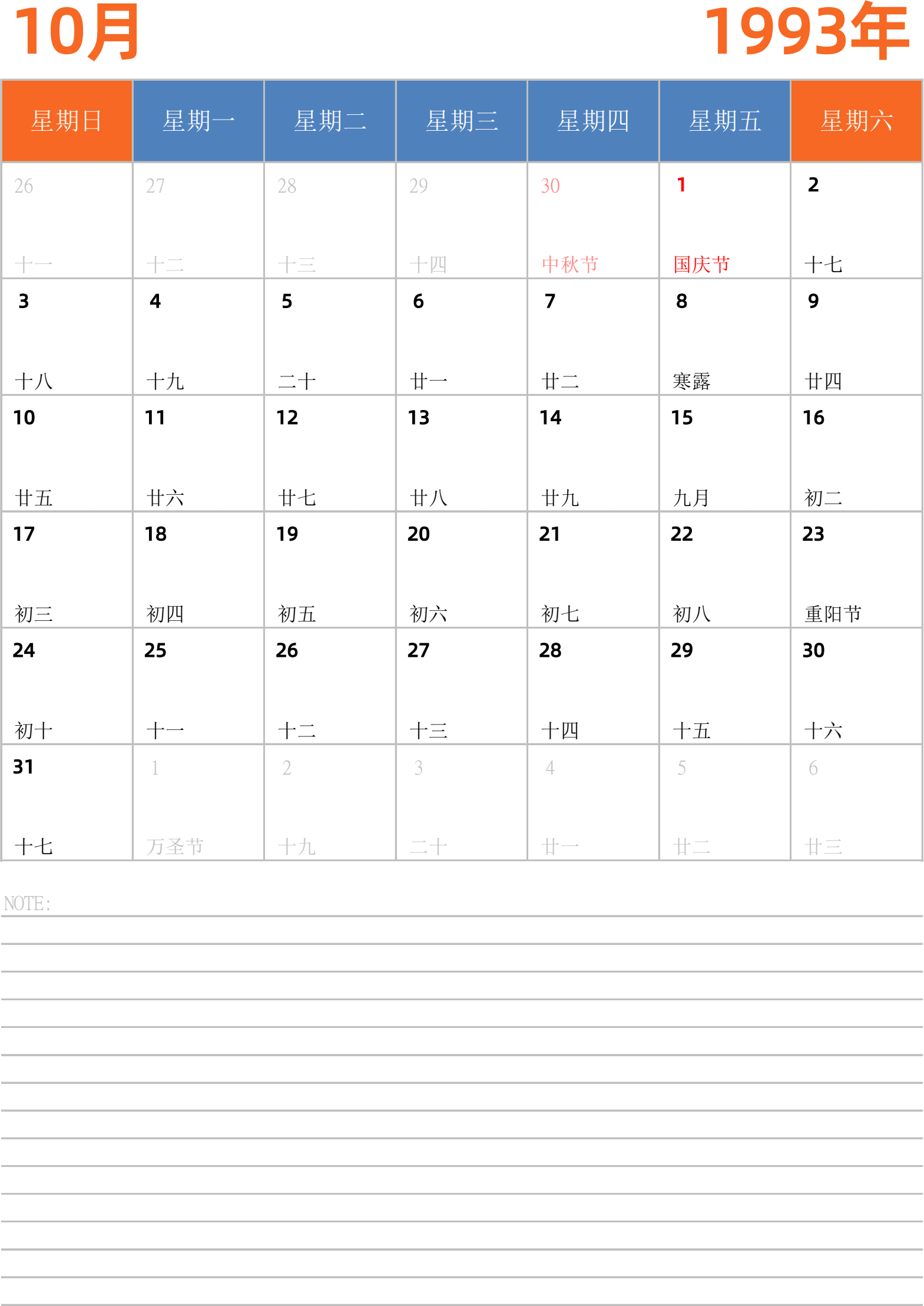 日历表1993年日历 中文版 纵向排版 周日开始